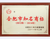 合肥市知名商标（2012年-2014年）