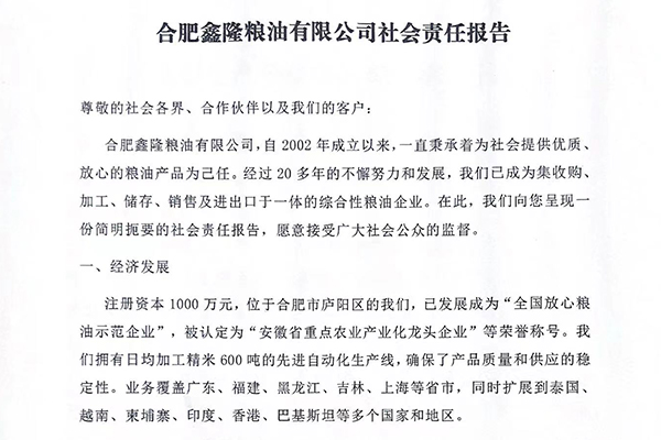 合肥鑫隆粮油有限公司社会...