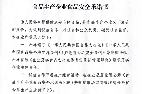 食品生产企业食品安全承诺...